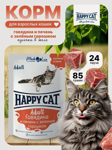 Изображение товара Корм влажный для кошек Хэппи Кэт (Happy Cat) говядина печень горох в желе , пауч (24шт*85гр)