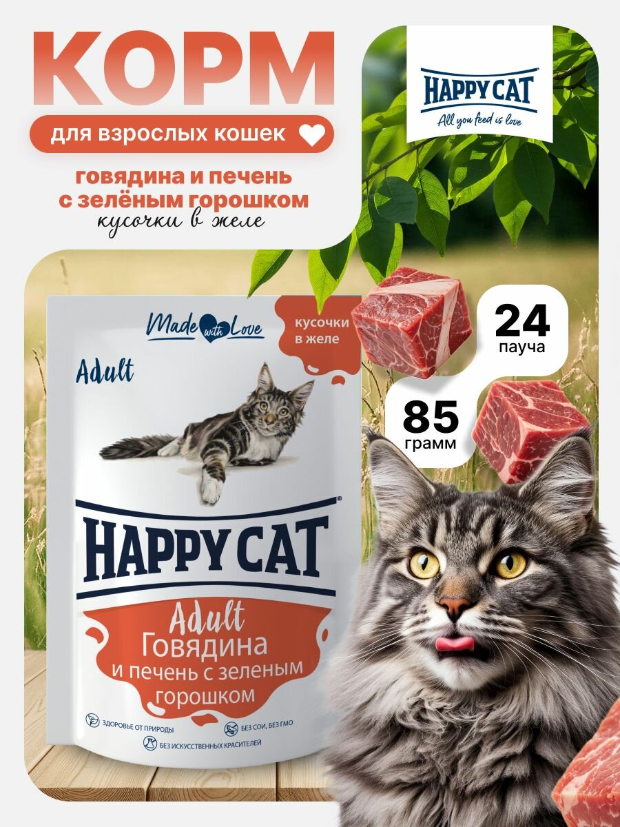 Корм влажный для кошек Хэппи Кэт (Happy Cat) говядина печень горох в желе , пауч (24шт*85гр)