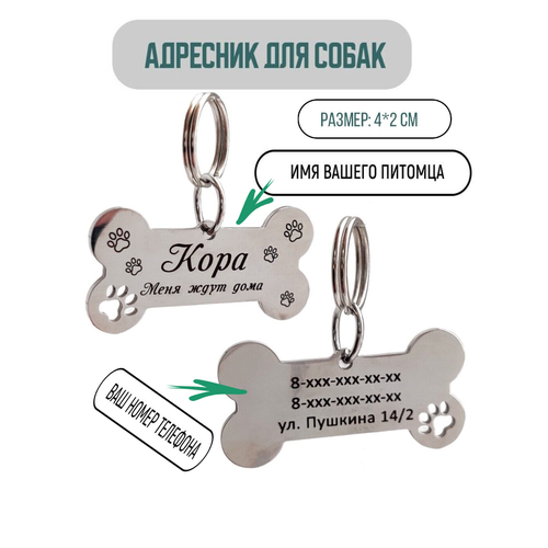Адресник для собаки в форме кости, с вашей гравировкой на лазере.