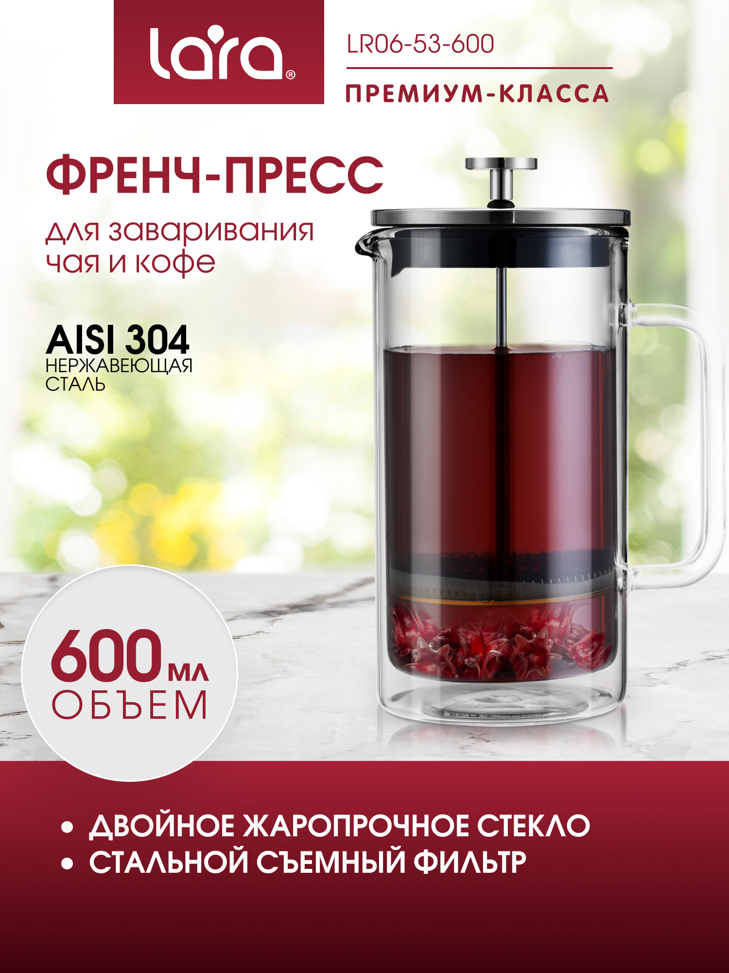 Френч пресс прозрачный LARA LR06-53-600 - 0.6 л, двойные стенки