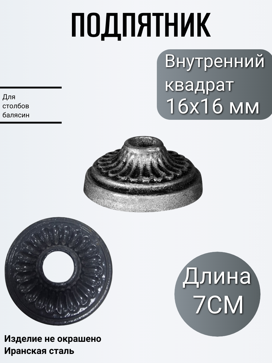 Подпятник кованый 393 (в наборе 3 шт)