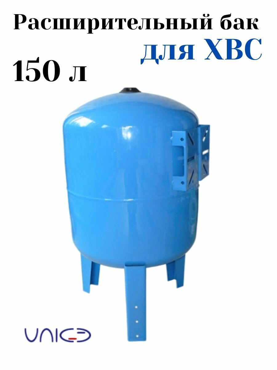 Бак расширительный VAREM для водоснабжения 150 л 150V Гидроаккумулятор Униджиби