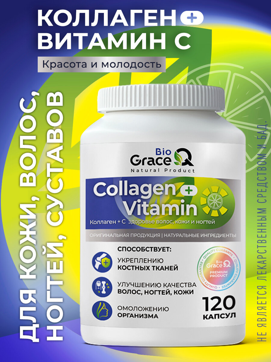 Коллаген GraceBioQ с витамином С для суставов, связок, ногтей, волос и кожи, 120 капсул