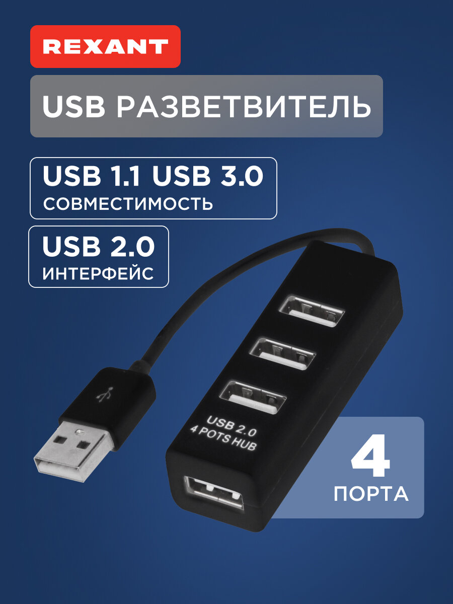 Разветвитель REXANT 4 порта USB длина кабеля 12 см скорость до 480Мбит/с пластик
