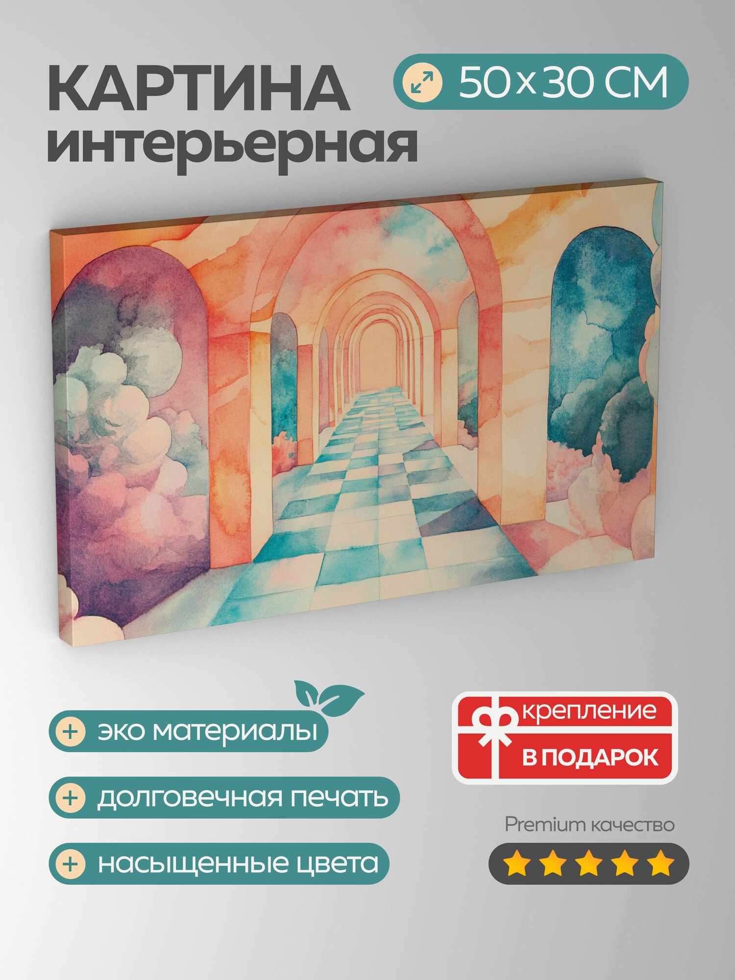 Картина на холсте интерьерная 50х30 см, сказочный коридор, акварельная иллюстрация, сюрреалистические архитек