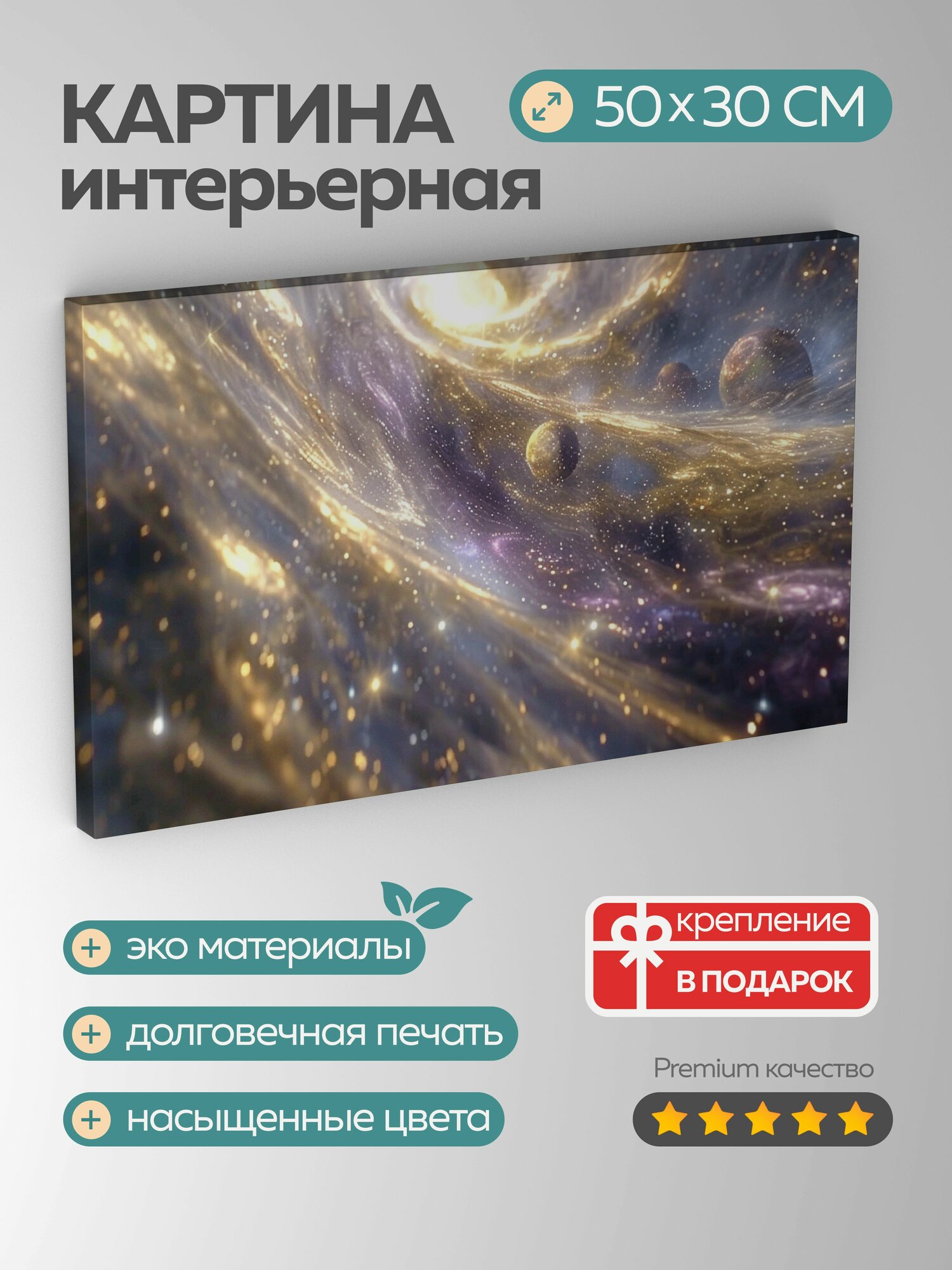 Картина на холсте интерьерная 50х30 см Сказочная анимация небесная хореография планеты созвездия грация