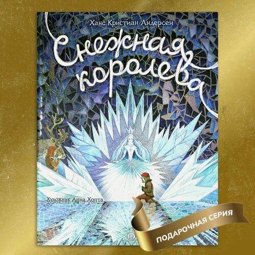 Изображение товара Снежная королева