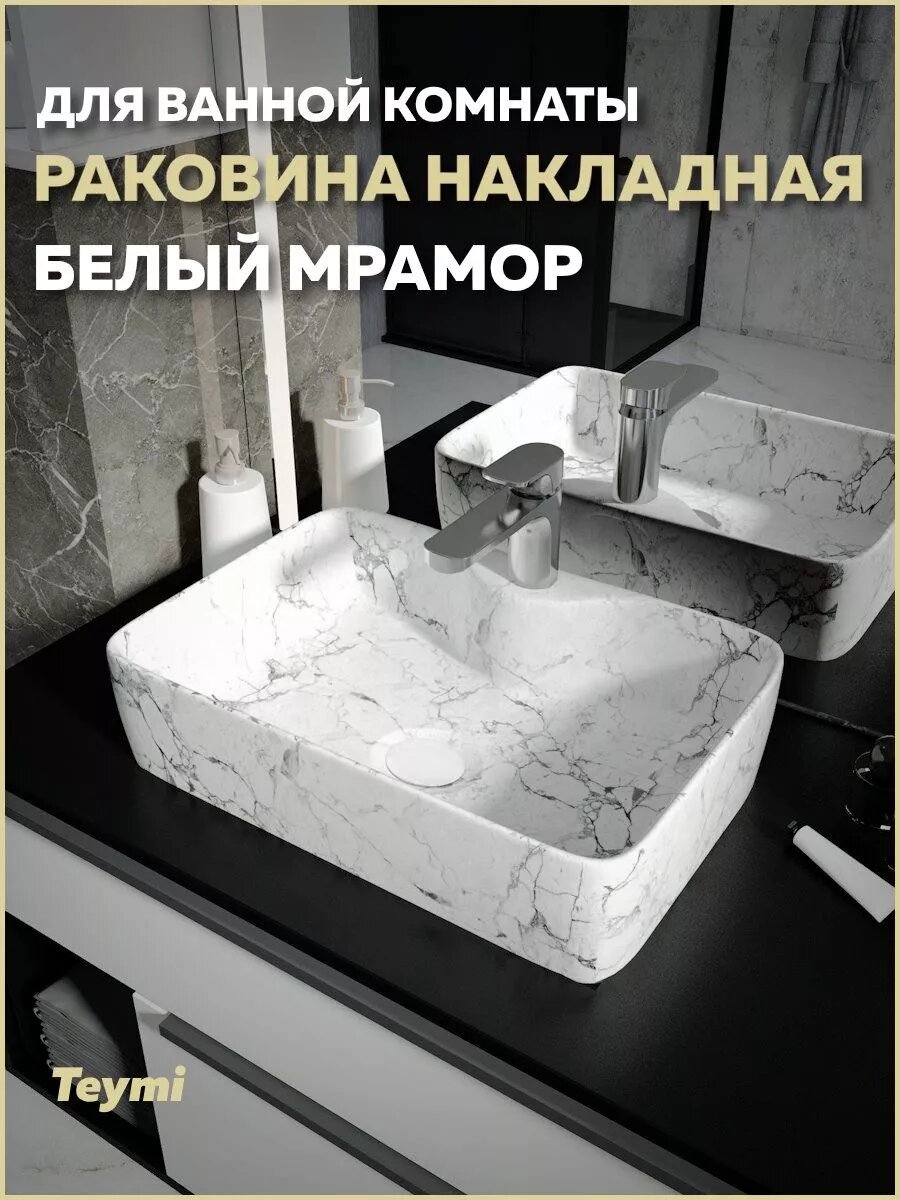 Раковина для ванной накладная Teymi Helmi S 48 цвет белый мрамор T50298