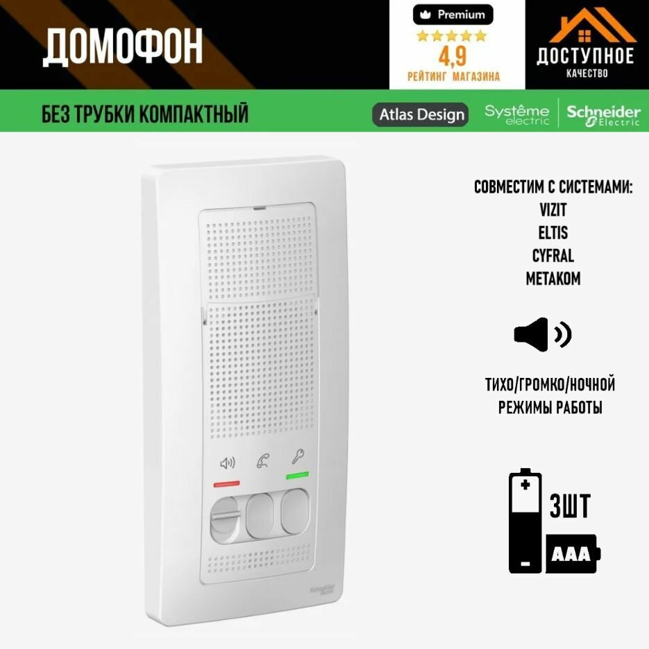 Переговорное устройство Systeme Electric BLANCA домофон, настенный монтаж, белый BLNDA000011