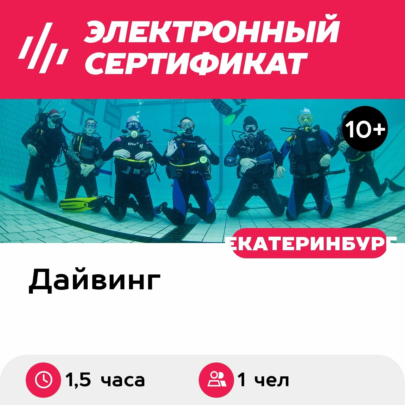 Подарочный сертификат Пробное погружение в бассейне для 1 чел. в составе группы (1,5 часа)