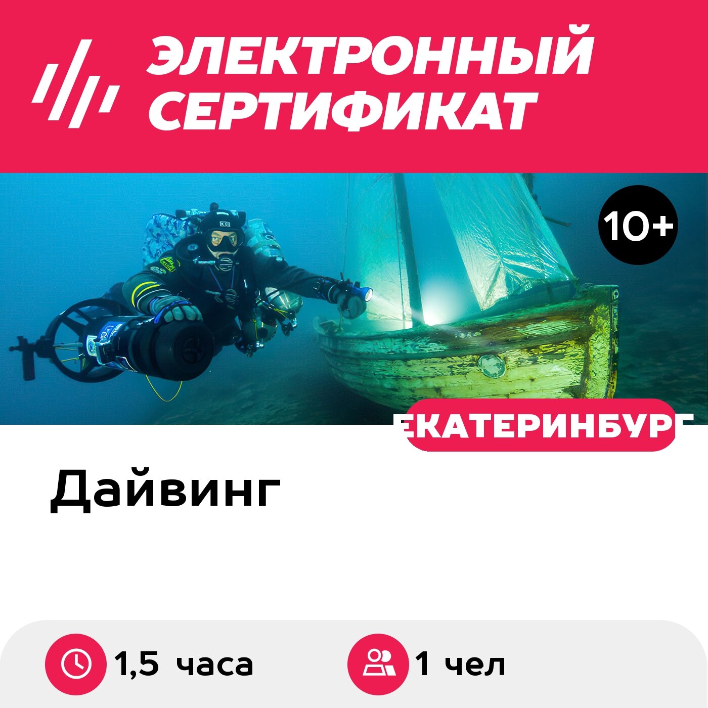 Подарочный сертификат Индивидуальное пробное погружение в карьере для 1 чел. (1,5 часа)