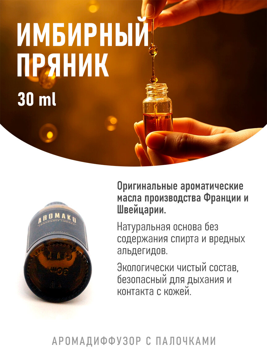 Аромадиффузор с палочками имбирный пряник, 30 ml — фото 1