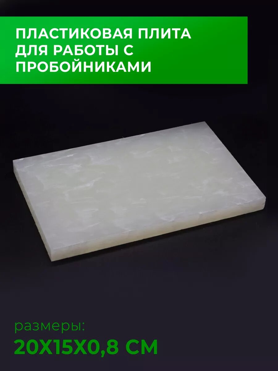 Пластиковая плита для работы с пробойниками