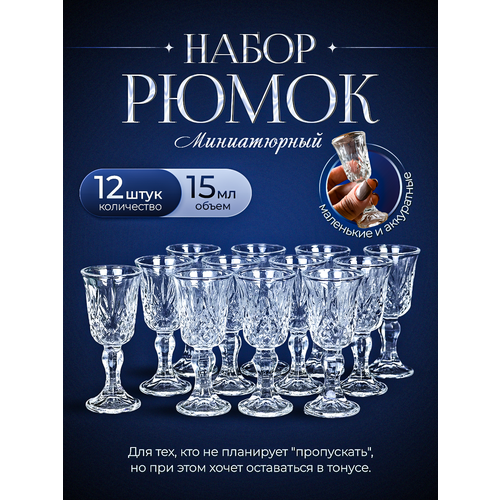 Рюмки маленькие 12 штук 15 мл Миниатюрные набор стеклянных рюмок 1218₽