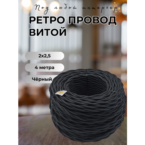 Витой ретро провод BIRONI Бирони 2х2, 5 матовый, 4 м/уп, B1-425-73-4 цвет: черный