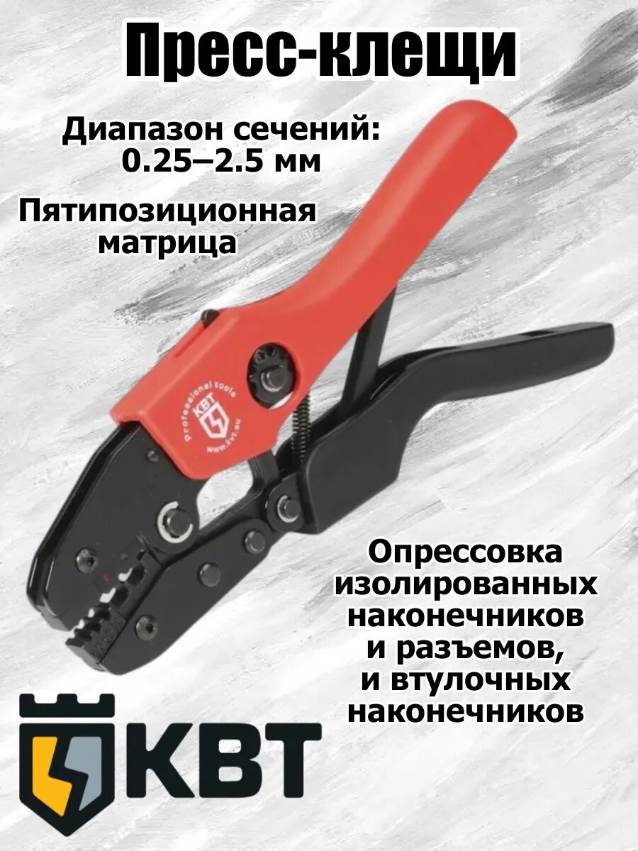 КВТ Пресс-клещи (кримпер) CTK-12 серия ПРОФИ для опрессовки изолированных и втулочных наконечников