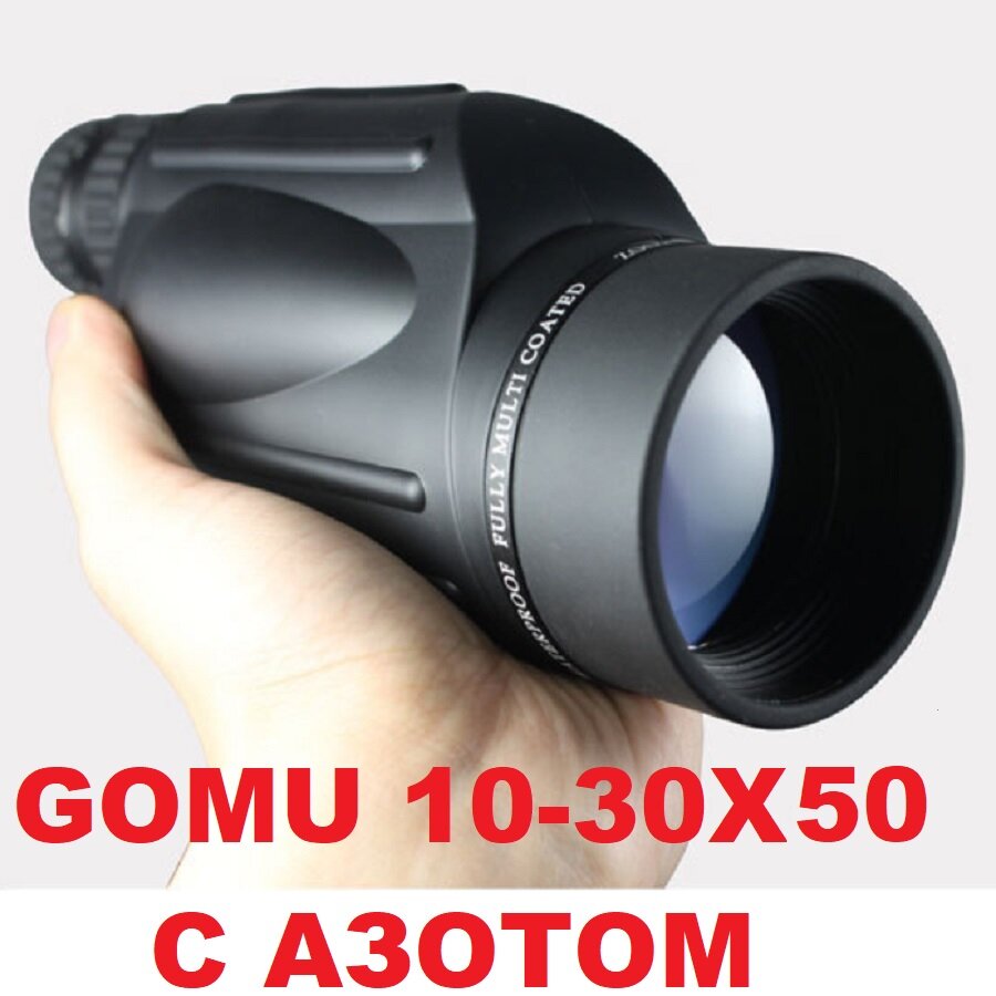 Водостойкий монокуляр с азотом Gomu Zoom 10-30x50 BAK-4 стекло
