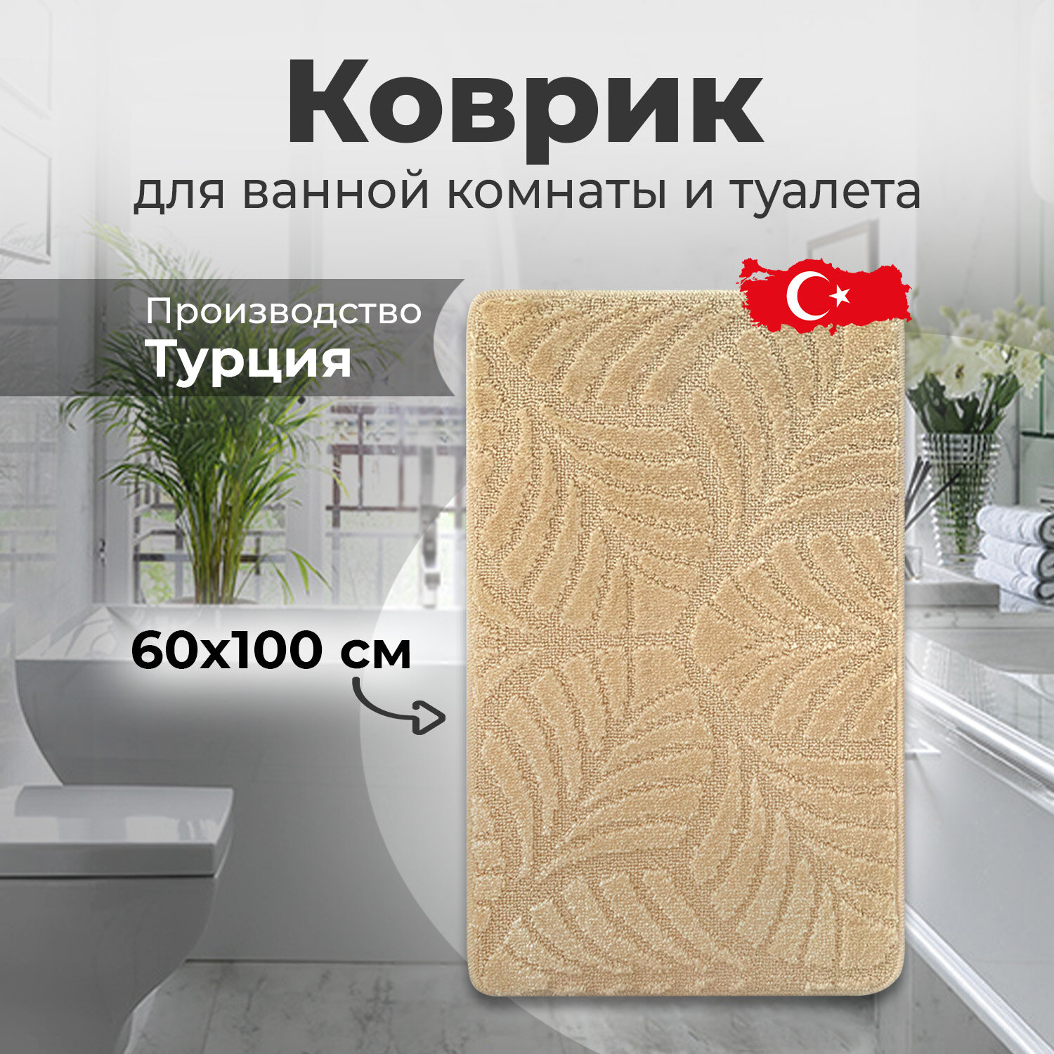 Коврик для ванной комнаты 60х100 см. 202022BEIGE