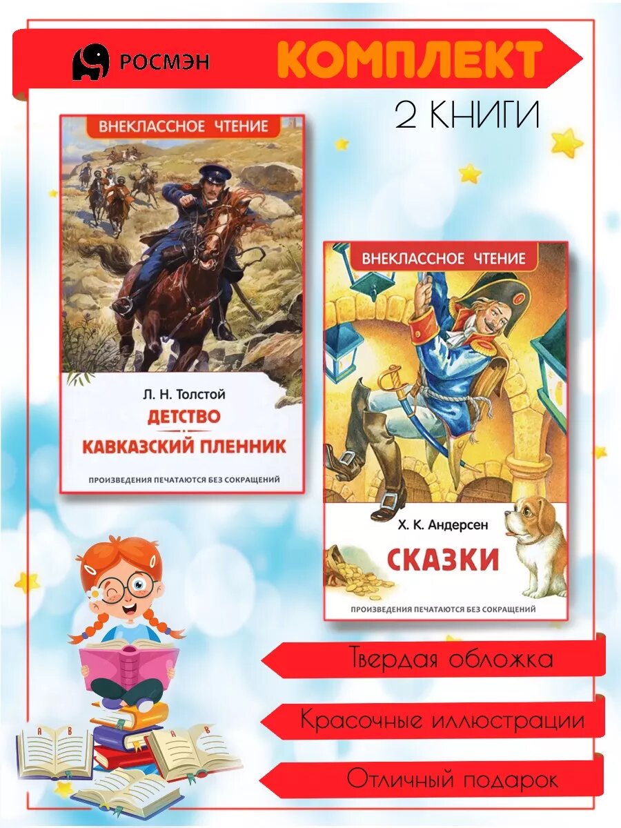 Детство. Кавказский пленник + Сказки (Андерсен Г.)