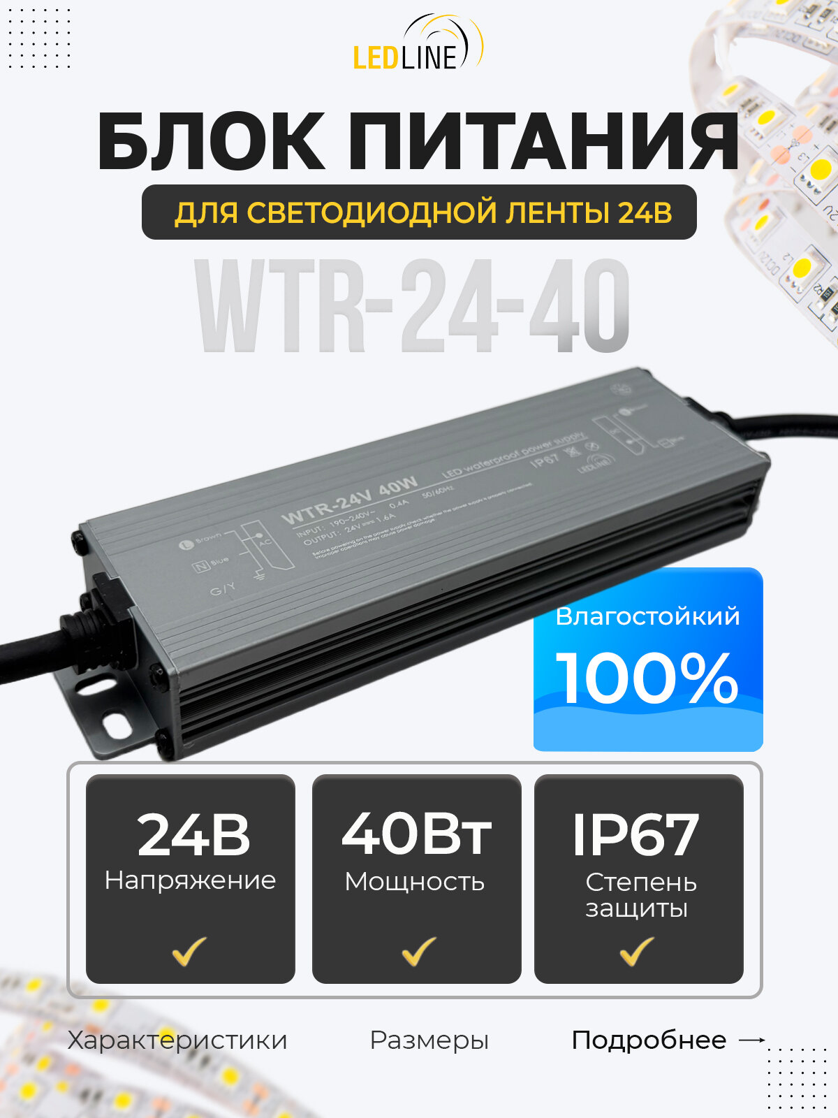 Блок питания для светодиодной ленты 24V герметичный IP67, 40W, 1.6A / 24В 40Вт 1.6А / LEDLINE WTR-24-40