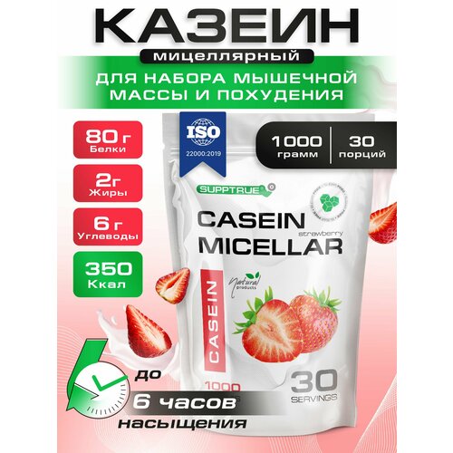 Казеиновый протеин 1000г Supptrue Micellar CASEIN Клубника