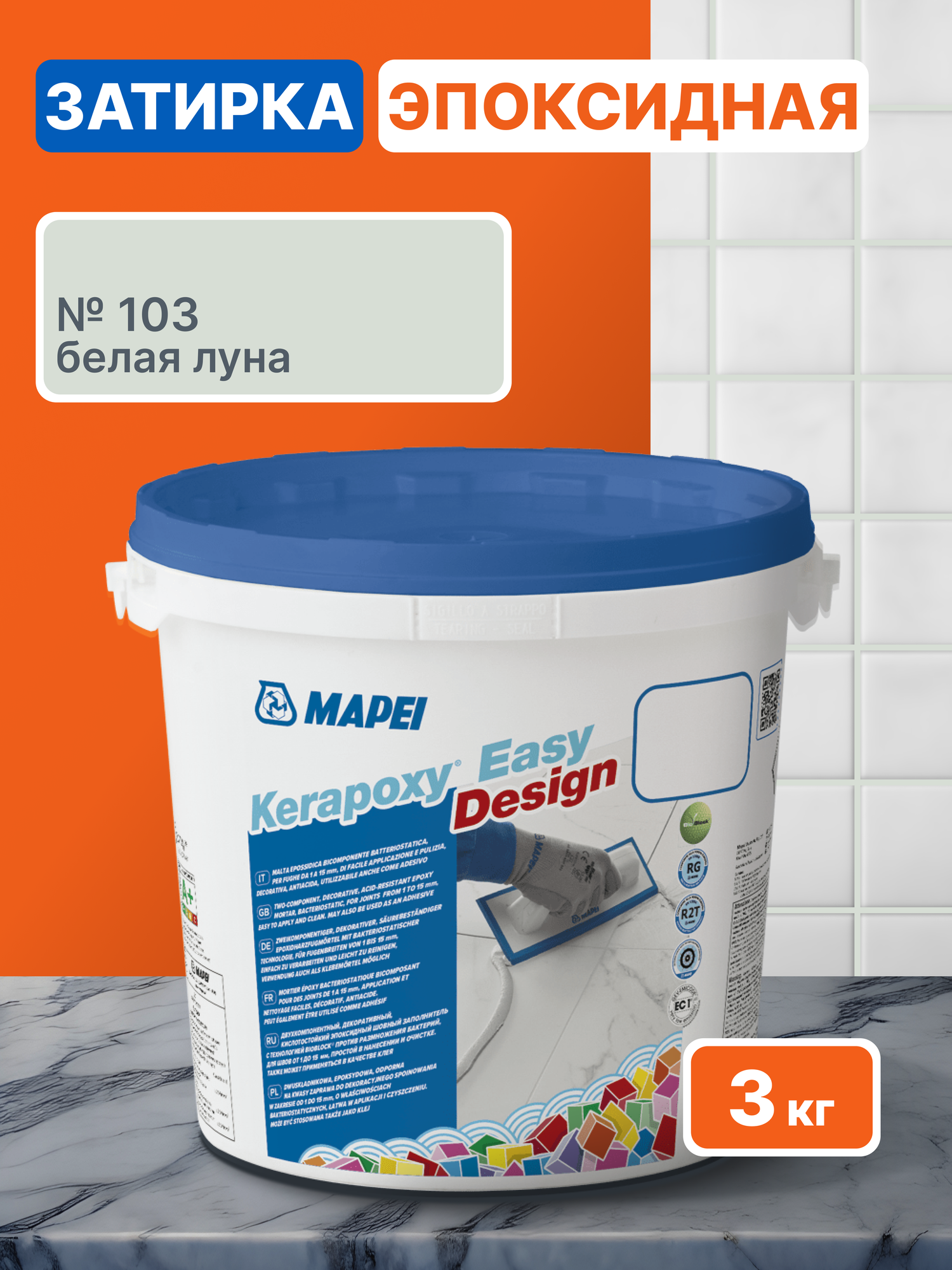 Эпоксидная затирка MAPEI Kerapoxy Easy Design 103 Белая луна, 3 кг