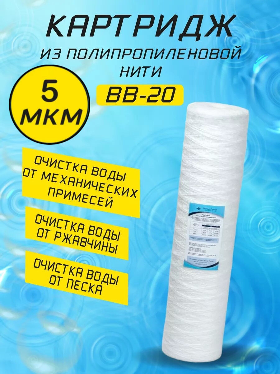 Картридж BB-20 полипропиленовая нить