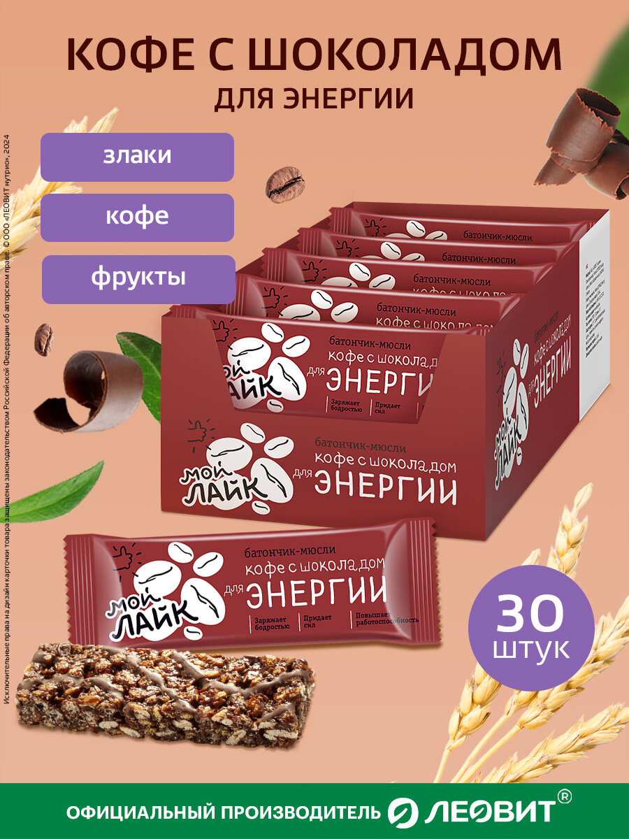 Злаковые батончики Кофе с шоколадом Мой Лайк от ЛЕОВИТ для энергии мюсли Шоубокс 30 шт по 25г