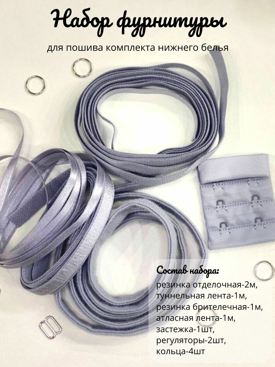 Набор фурнитуры для пошива комплекта нижнего белья, Lauma Fabrics (2475)