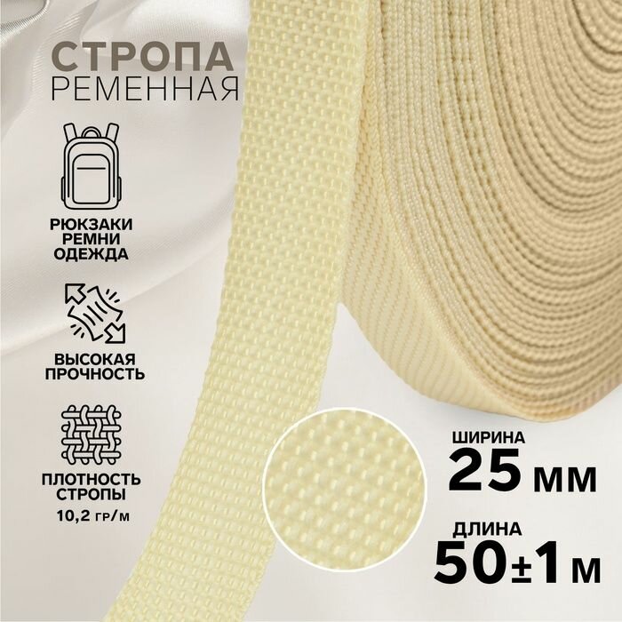 Стропа ременная 25 мм 50 1 м плотность 102 гр/м цвет бежевый №22