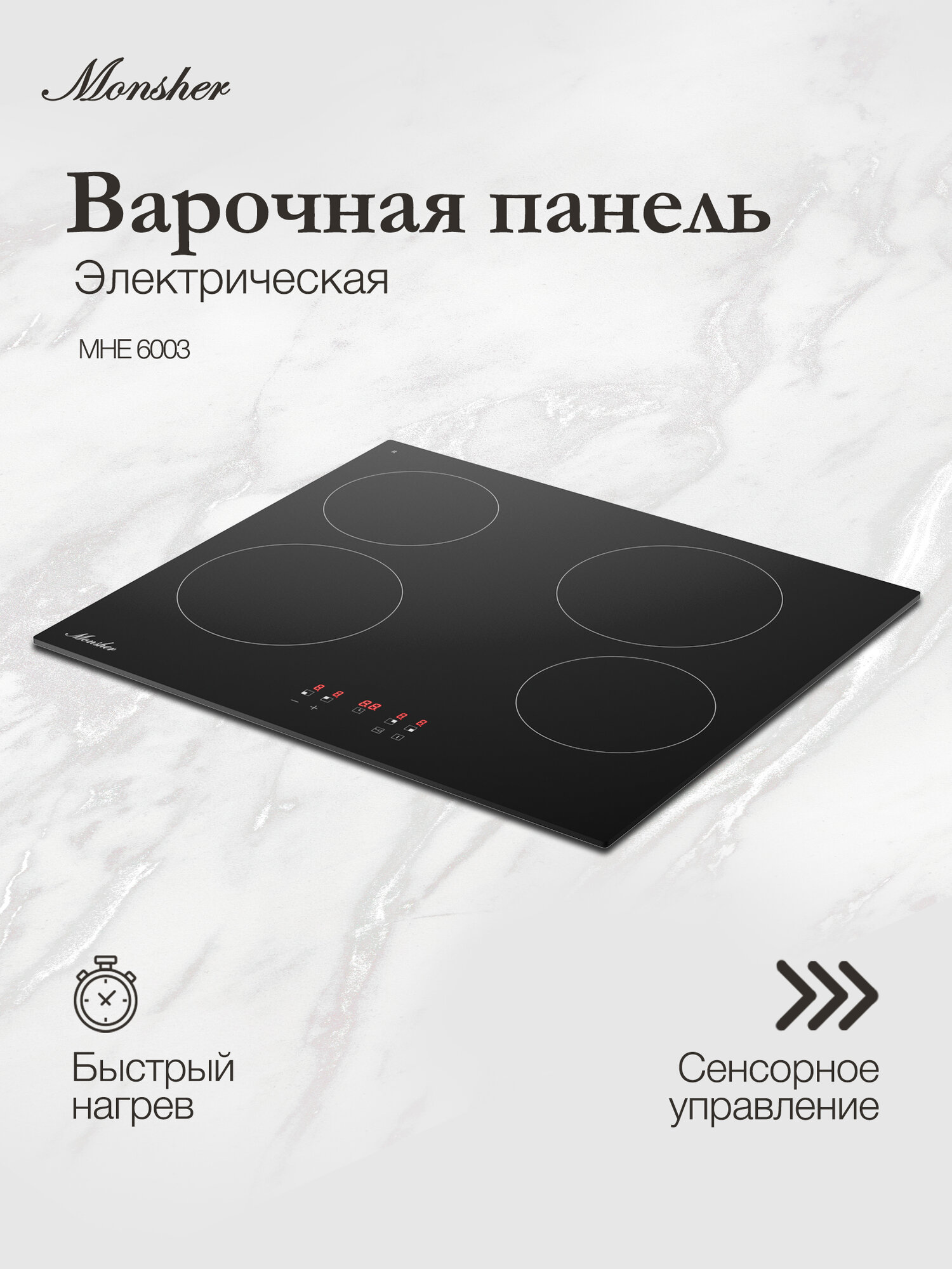 Варочная поверхность электрическая Monsher MHE 6003 (Модификация 2025 года)