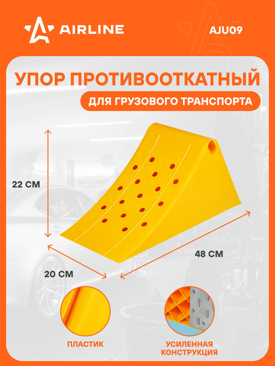 Упор (башмак) противооткатный, пластиковый, грузовой 48х20х22см AJU09 AIRLINE