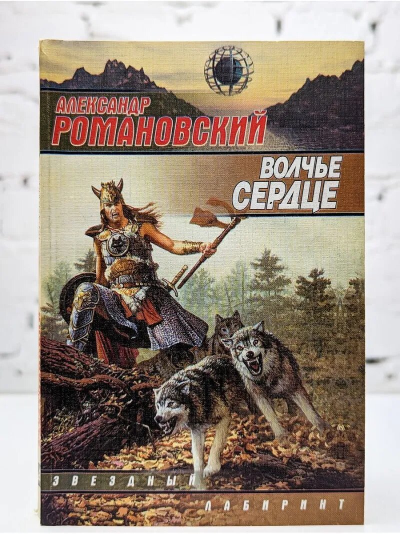 Волчье сердце Романовский Александр Георгиевич 2002