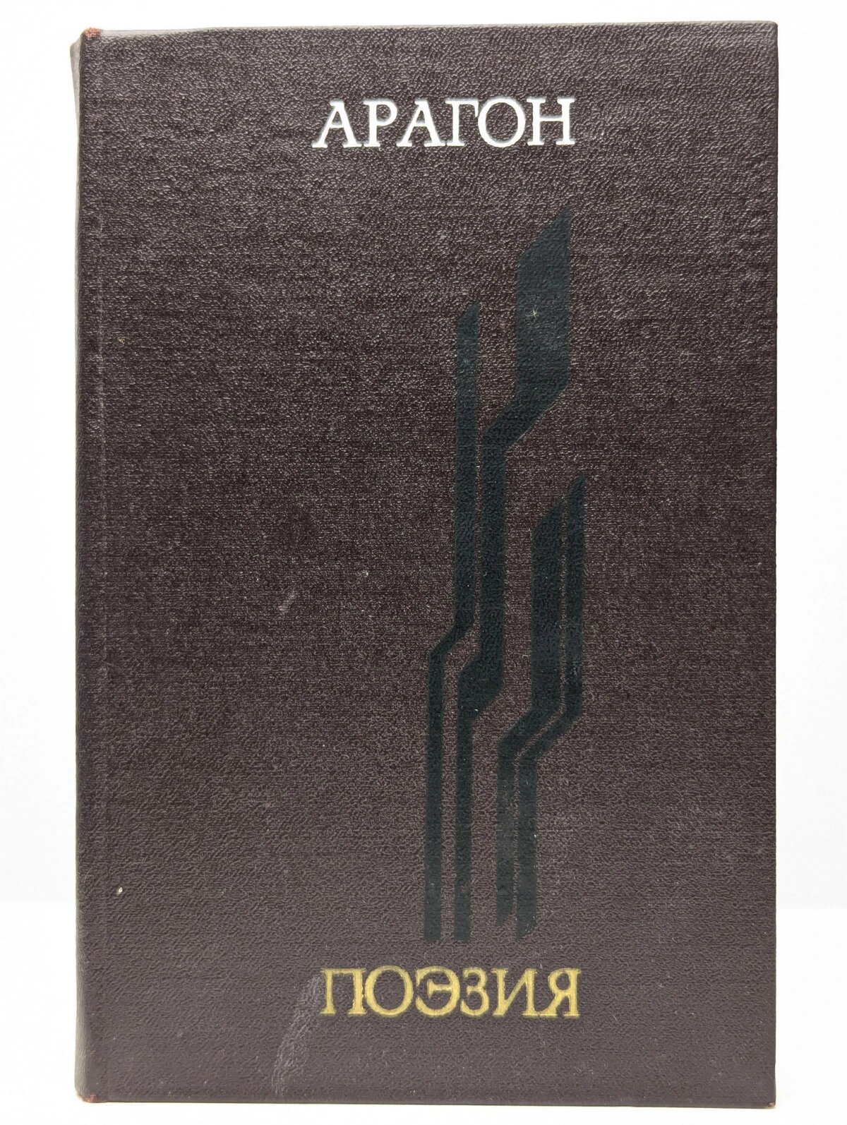 Арагон. Поэзия