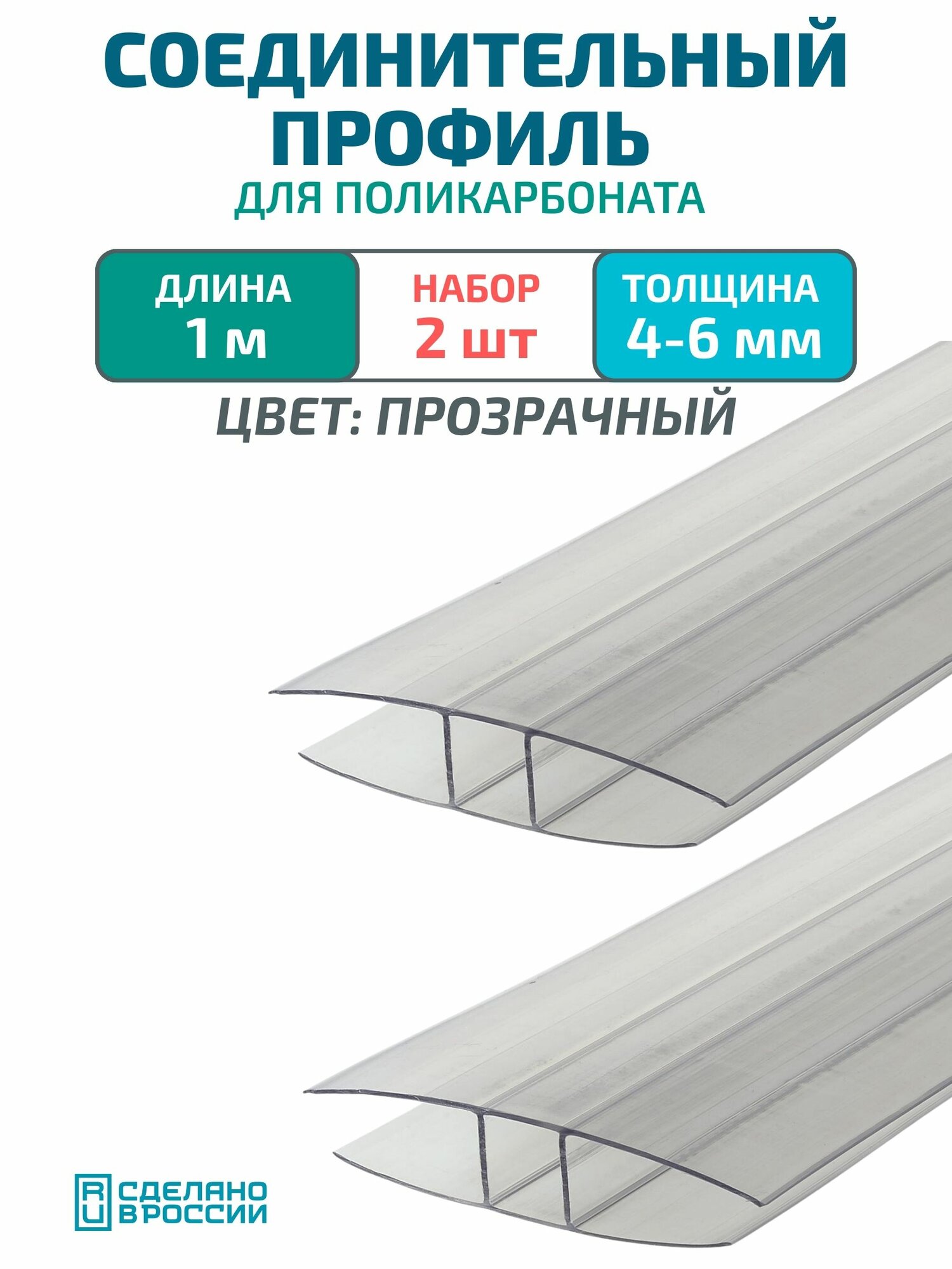 Профиль соединительный для поликарбоната 4-6 мм длина 1 метр 2шт. Прозрачный идеальное решение для надежного и эстетичного соединения поликарбонатных листов.