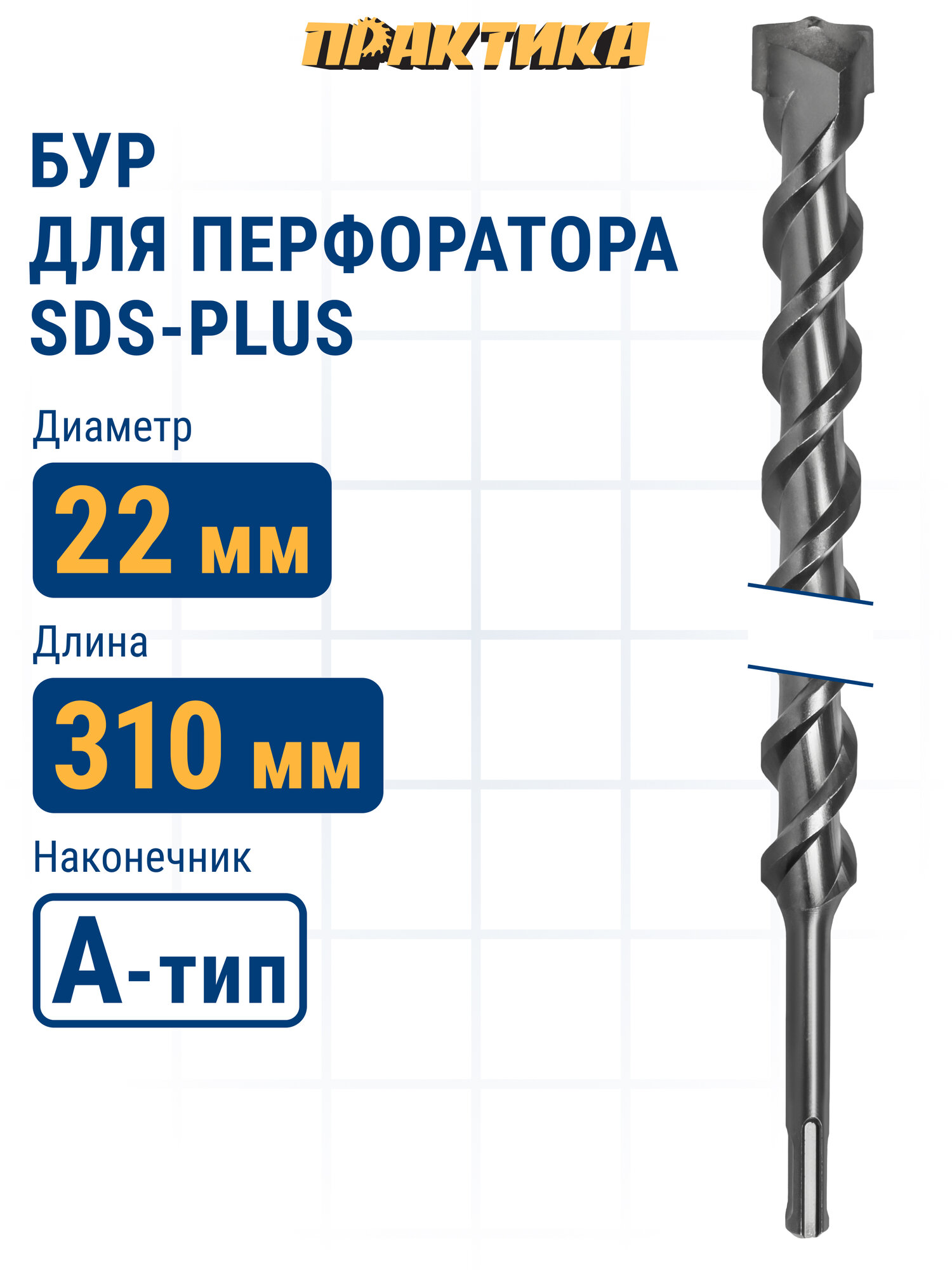 Бур по бетону 22 х 250 / 310 мм SDS-plus ПРАКТИКА серия 