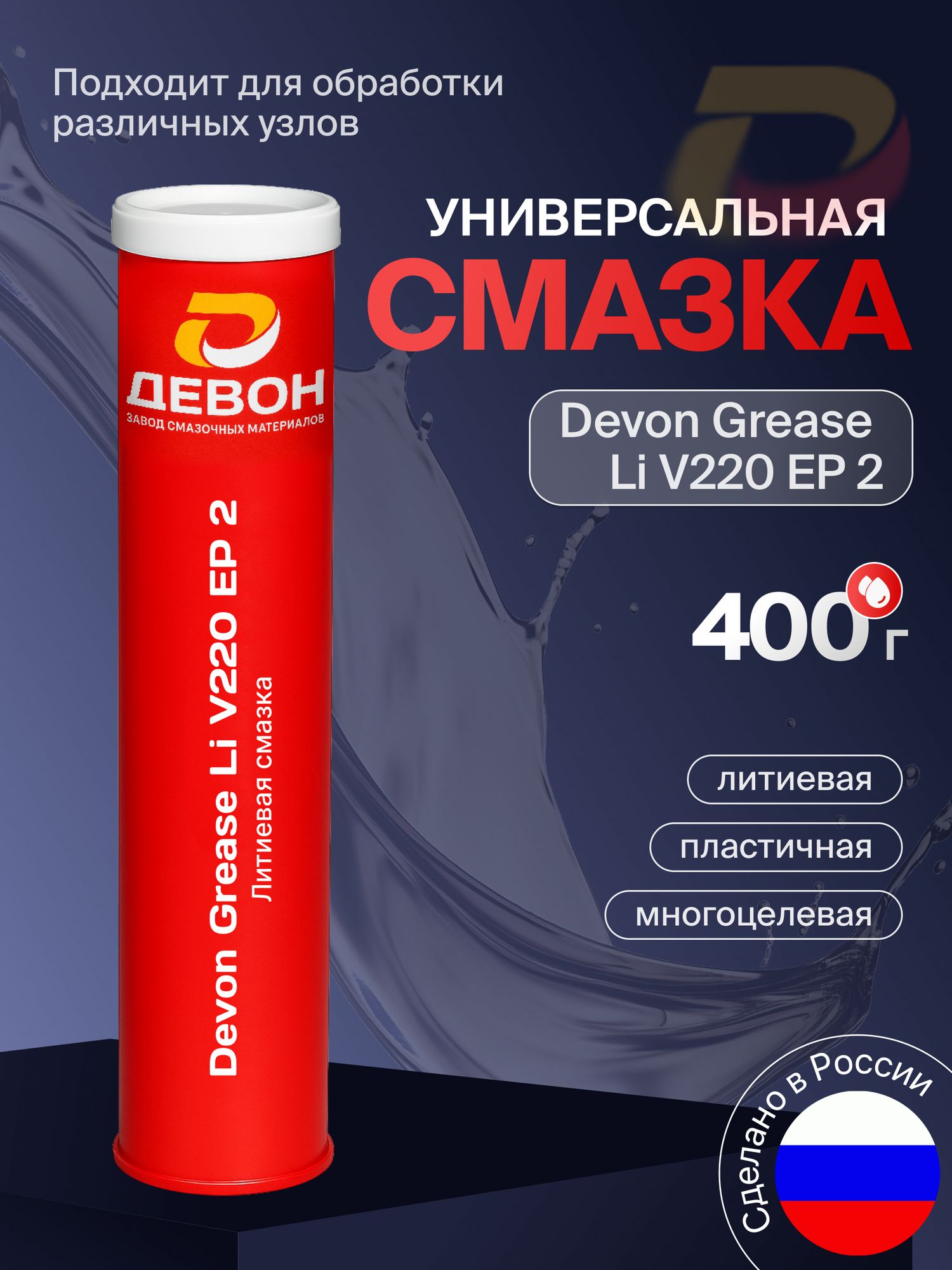 Смазка автомобильная Devon Grease Li V220 EP 2 0 4 кг