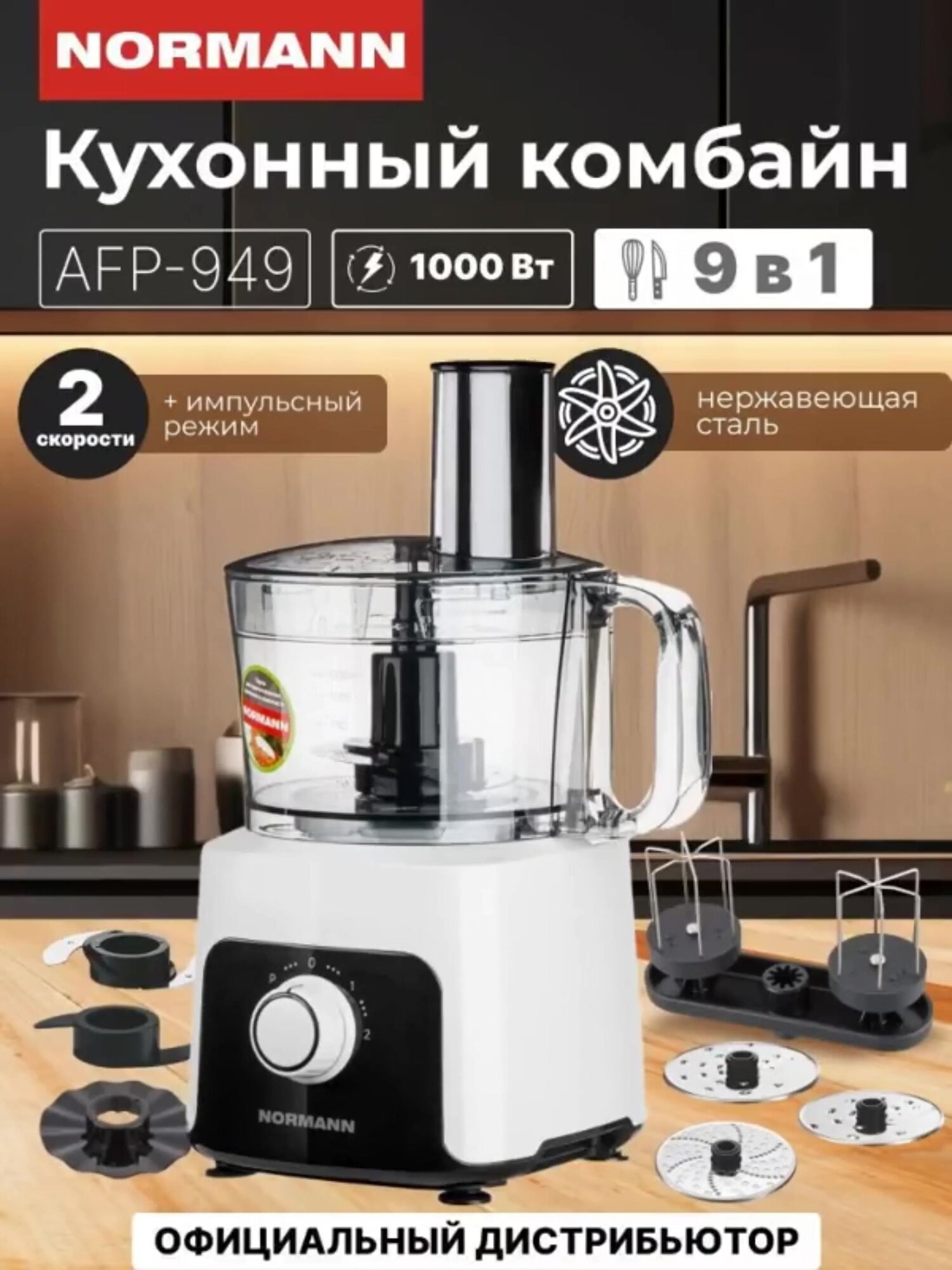 Кухонный комбайн AFP-949 NORMANN мясорубка, миксер, блендер, терка для драников, овощерезка — фото 1