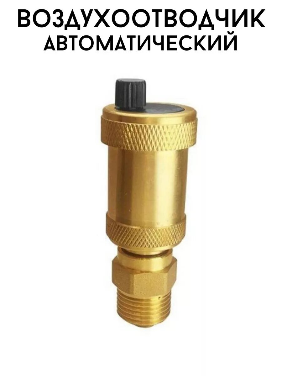 Автоматический воздухоотводчик Сантех-09 Remsan латунь 1/2