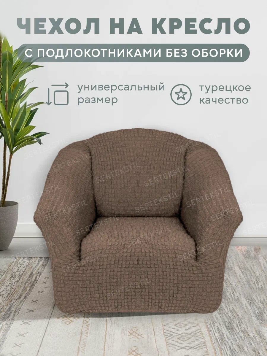 Чехол на кресло без оборки на резинке универсальный натяжной накидка - дивандек на кресло