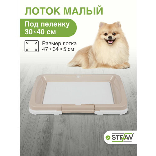 Лоток для собак под пеленку STEFAN (Штефан) для мелких пород (S) размер 47х34x5,5, бежевый, BP1023B