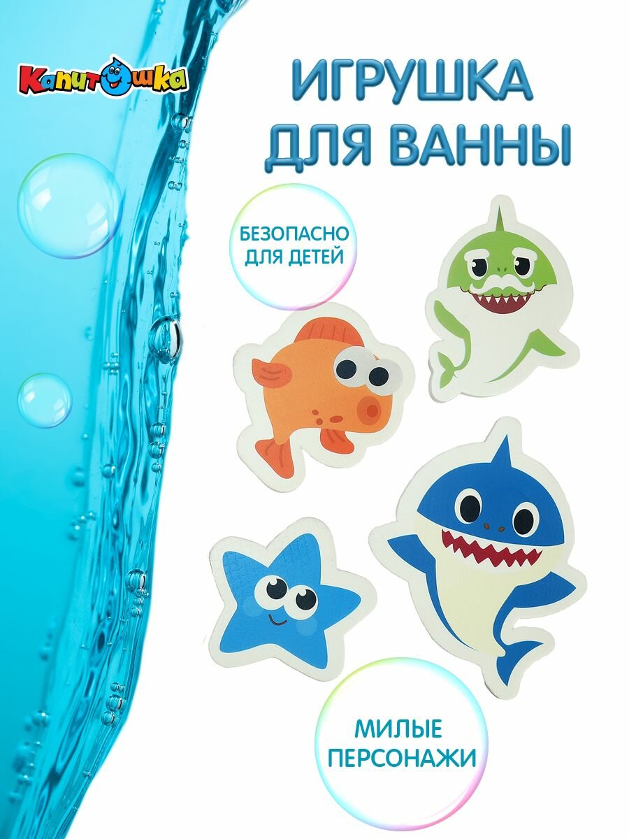 Игрушки для ванной Капитошка набор стикеров ЭВА Морские обитатели 10 шт — фото 1