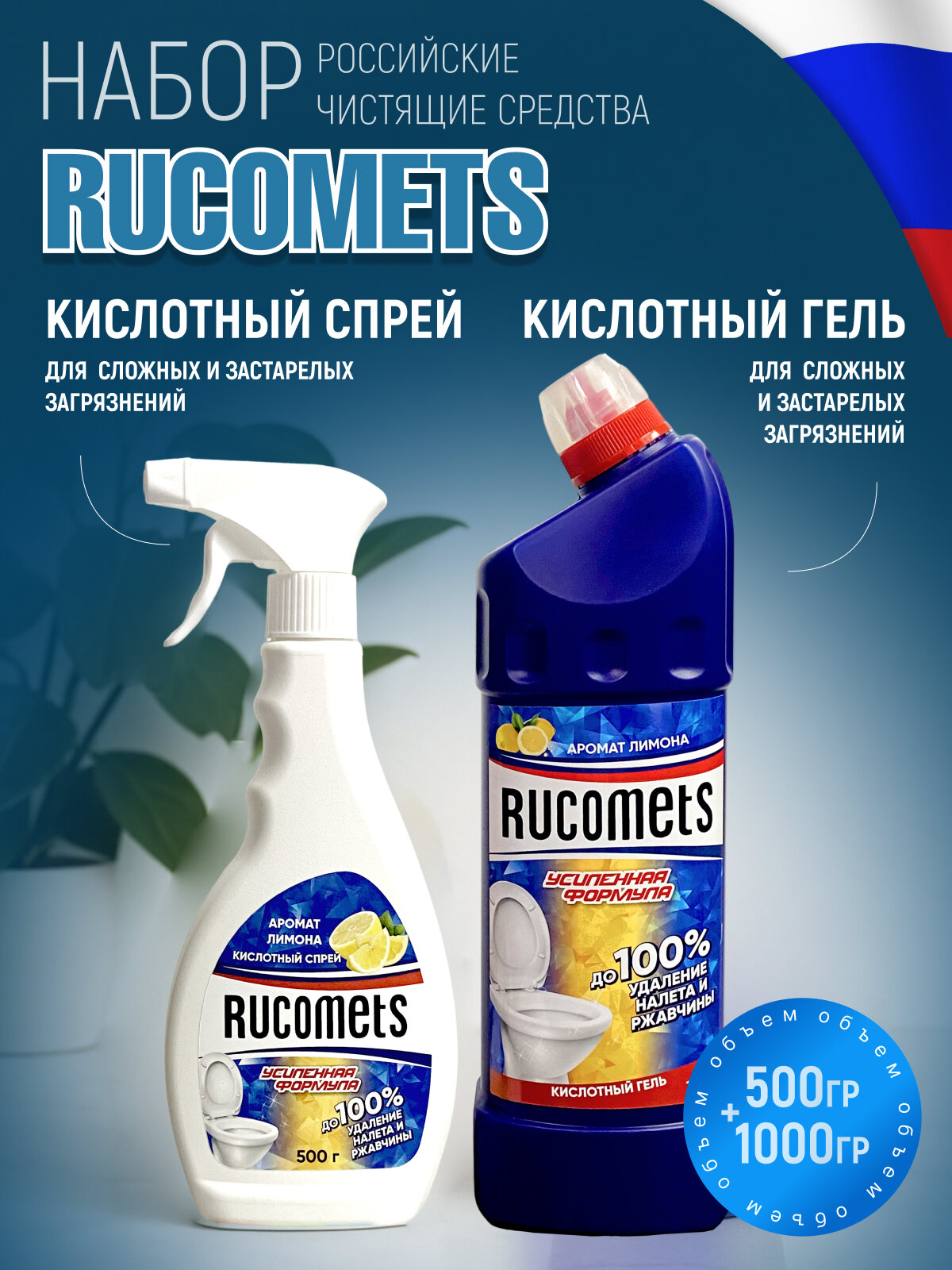 Чистящее средство, набор Rucomets Кислотный Спрей и Кислотный Гель для сложных и застарелых загрязнений