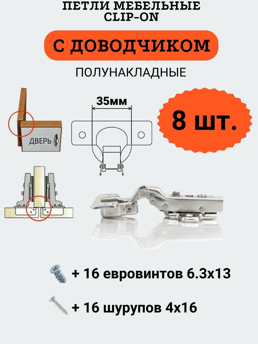 Петли мебельные полунакладные с доводчиком, clip-on, чашка 35мм, 8 шт.