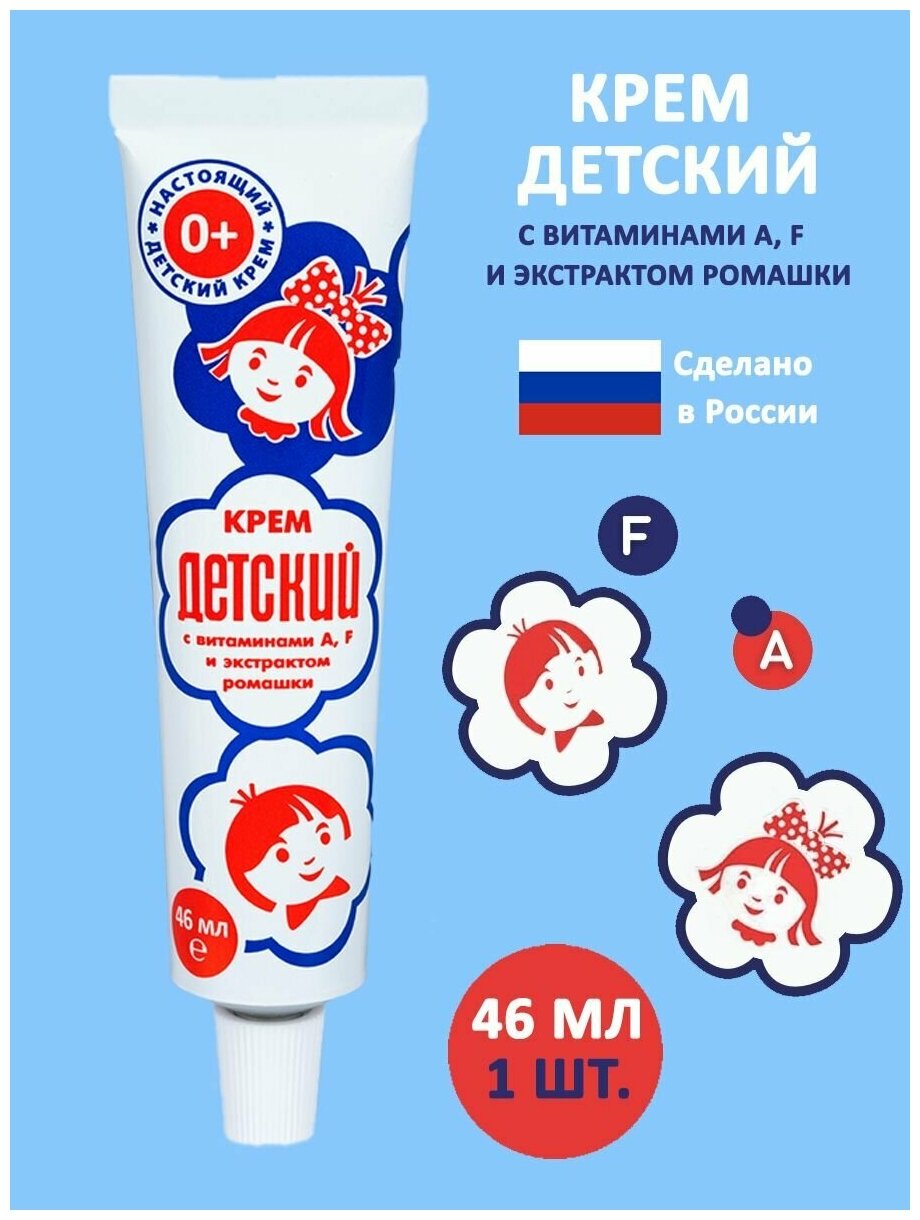 Крем детский с витаминами A F и экстрактом ромашки 46 мл  1 шт