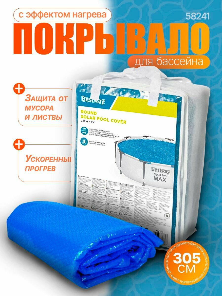 Солнечное покрывало для бассейна Bestway 305 см (305 м) 58241