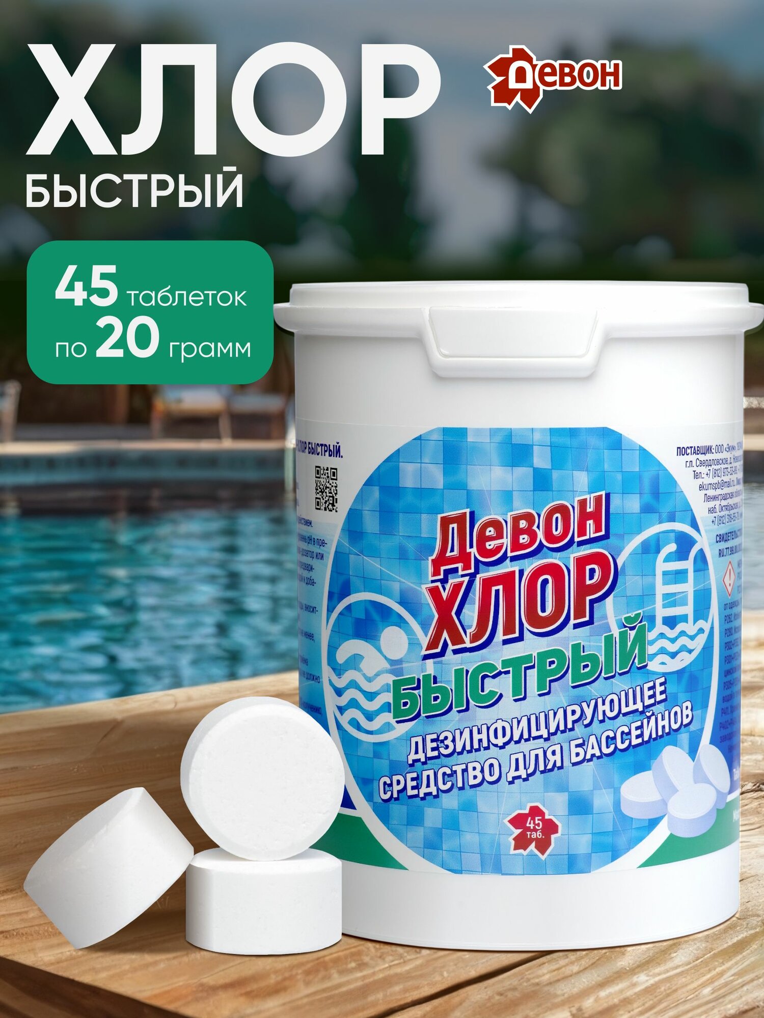 Хлорные таблетки для бассейна дезинфицирующие "Девон-Хлор" быстрый 0,9 кг, 45 таблеток по 20 г, обеззараживание воды