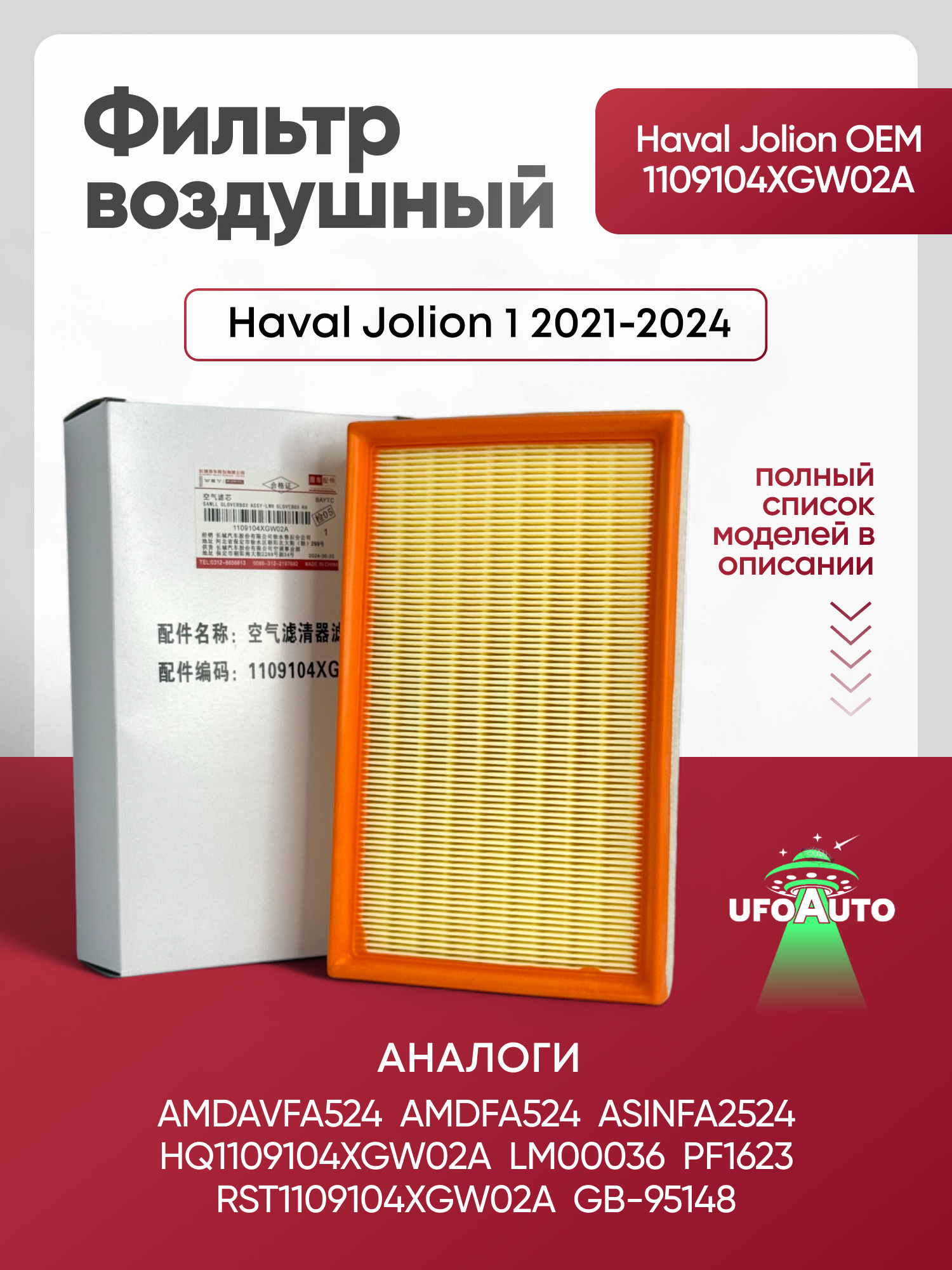 Фильтр воздушный Haval Jolion 1109104XGW02A для Хавал Джолион