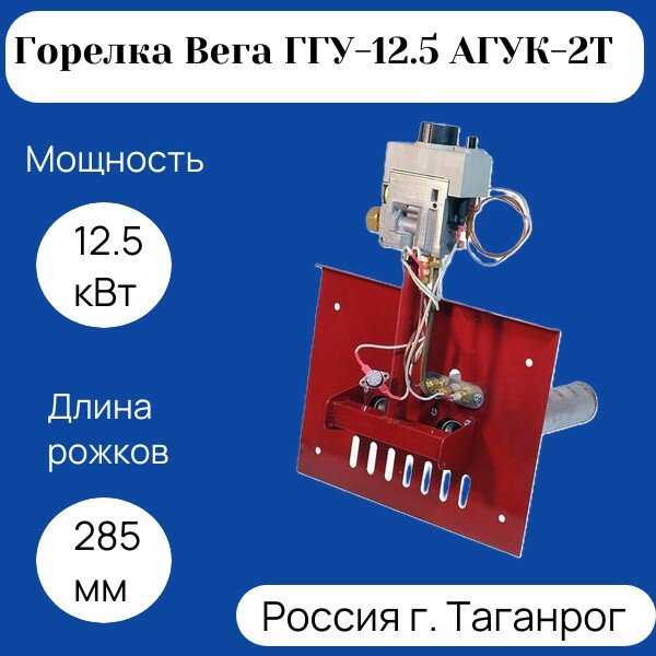 Горелка газовая Вега ГГУ-12.5 АГУК-2Т