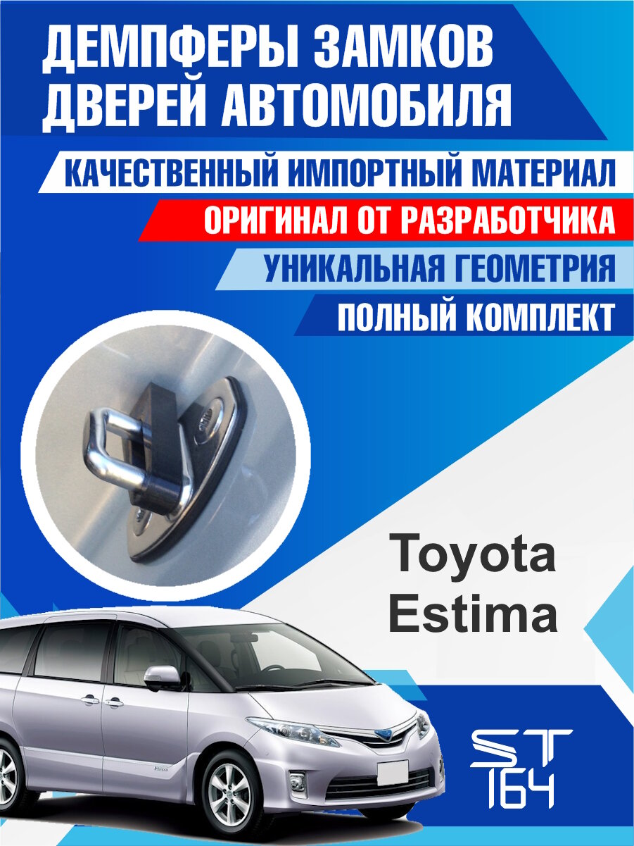 Демпферы замков дверей Тойота Эстима 3 поколение ( Toyota Estima 3 ), на 4 двери + смазка